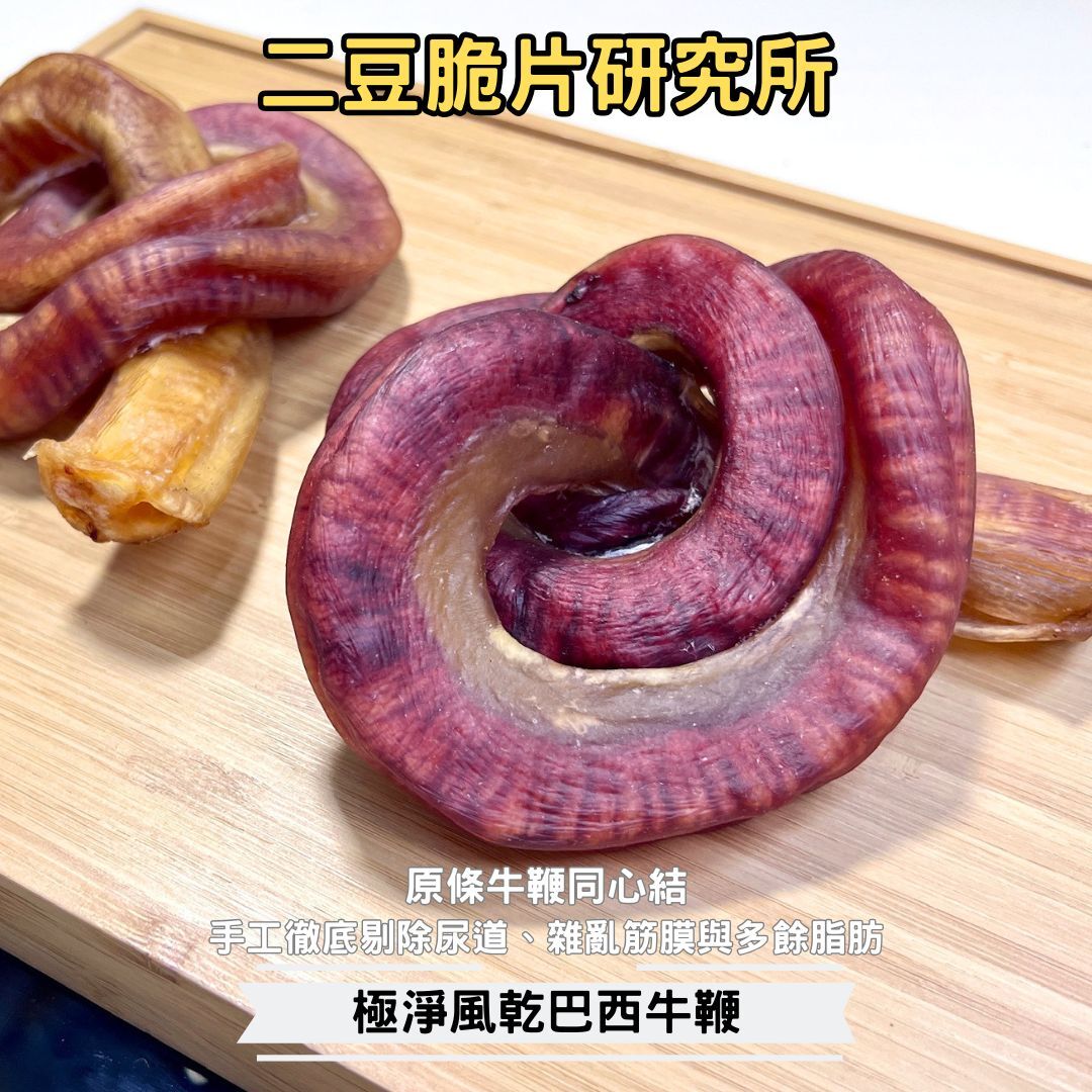 2BeanPet 風乾巴西牛鞭同心結 職人手工精修｜極高膠原蛋白 天然潔齒工具｜香港製造 天然風乾 狗零食｜全天然無添加