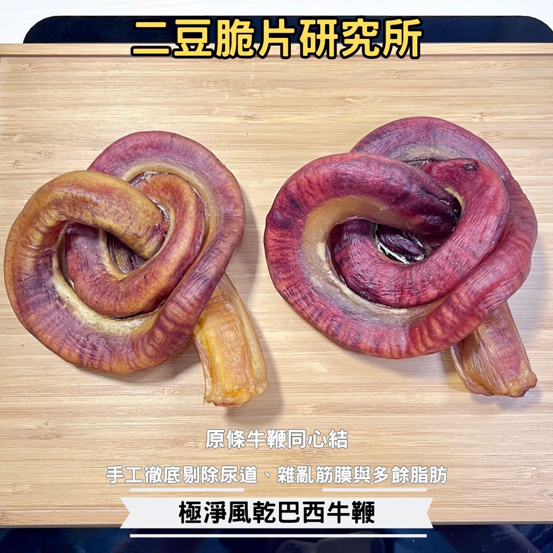 2BeanPet 風乾巴西牛鞭同心結 職人手工精修｜極高膠原蛋白 天然潔齒工具｜香港製造 天然風乾 狗零食｜全天然無添加