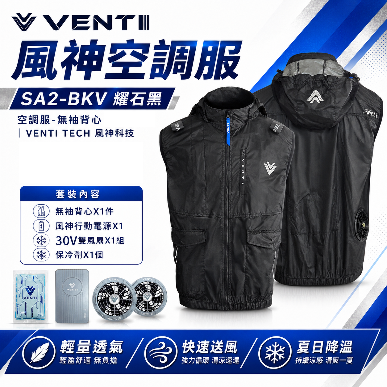 風神｜空調服｜30V｜SA2-BKV 耀石黑｜無袖背心 空調工作服 可拆式帽子 風扇外套塗銀科技布｜VENTI TECH 風神科技 30000mah行動電源