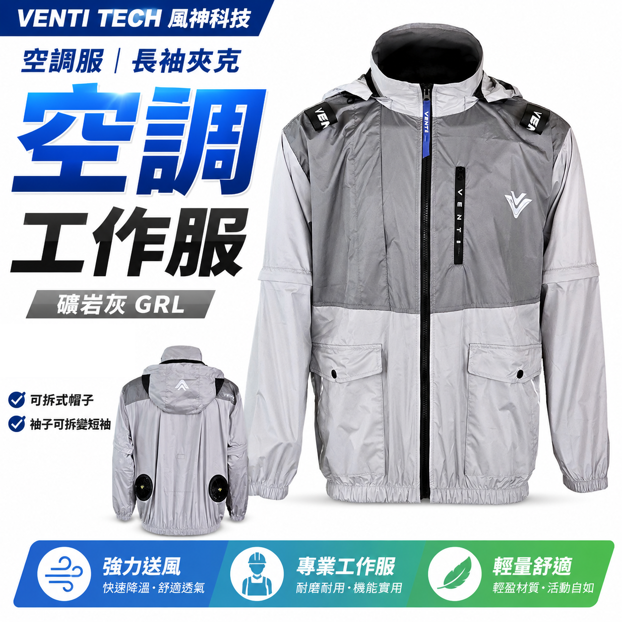風神｜空調服｜22V｜長袖夾克 空調工作服 可拆式帽子 ｜VENTI TECH｜礦岩灰 GRL｜風神科技