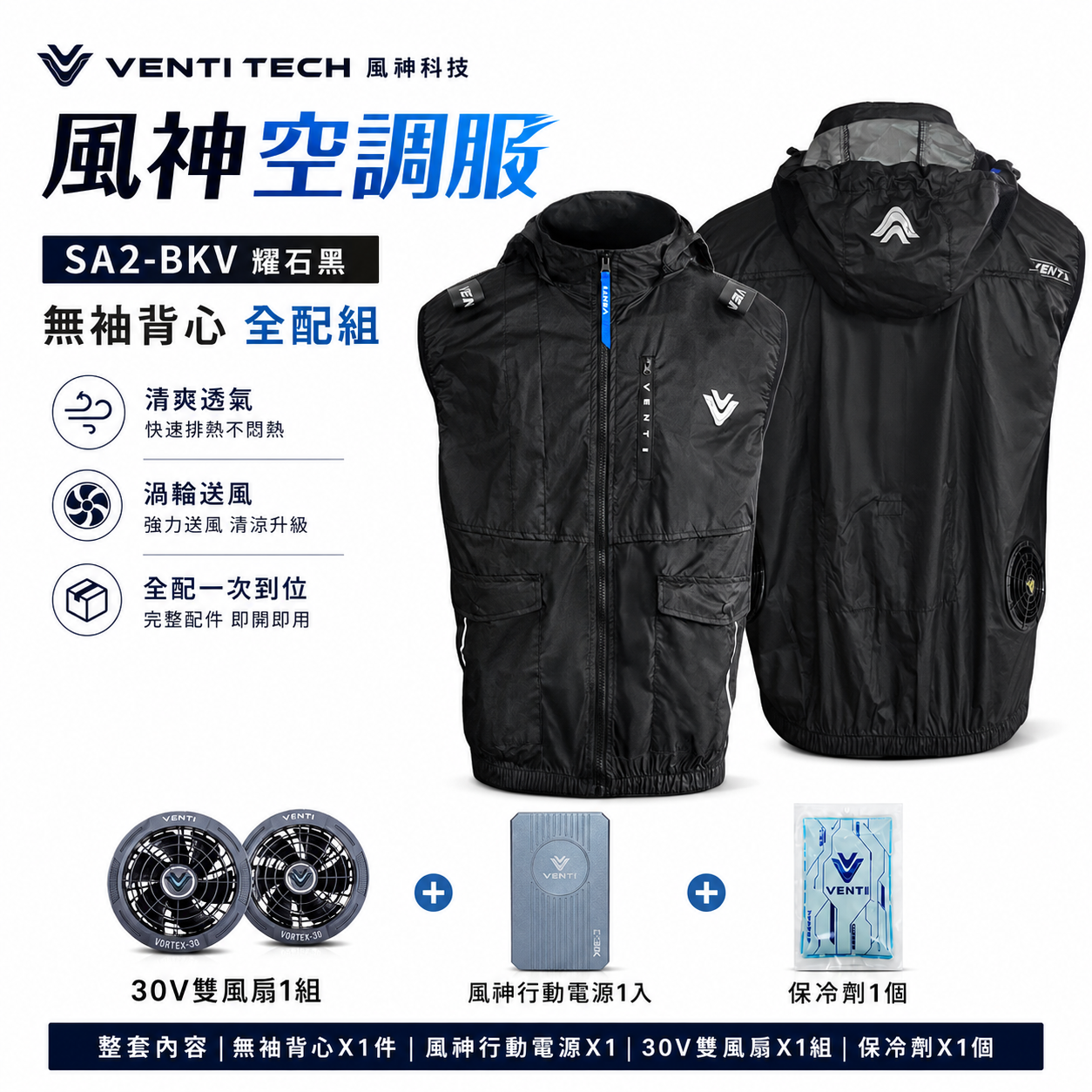 風神｜空調服｜30V｜SA2-BKV 耀石黑｜無袖背心 空調工作服 可拆式帽子 風扇外套塗銀科技布｜VENTI TECH 風神科技 30000mah行動電源