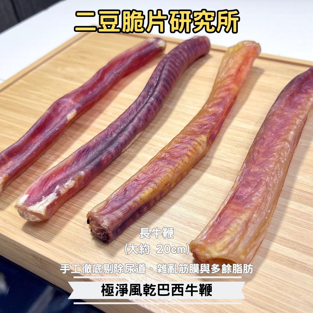 2BeanPet 風乾巴西牛鞭 20cm  職人手工精修｜極高膠原蛋白 天然潔齒工具｜香港製造 天然風乾 狗零食｜全天然無添加
