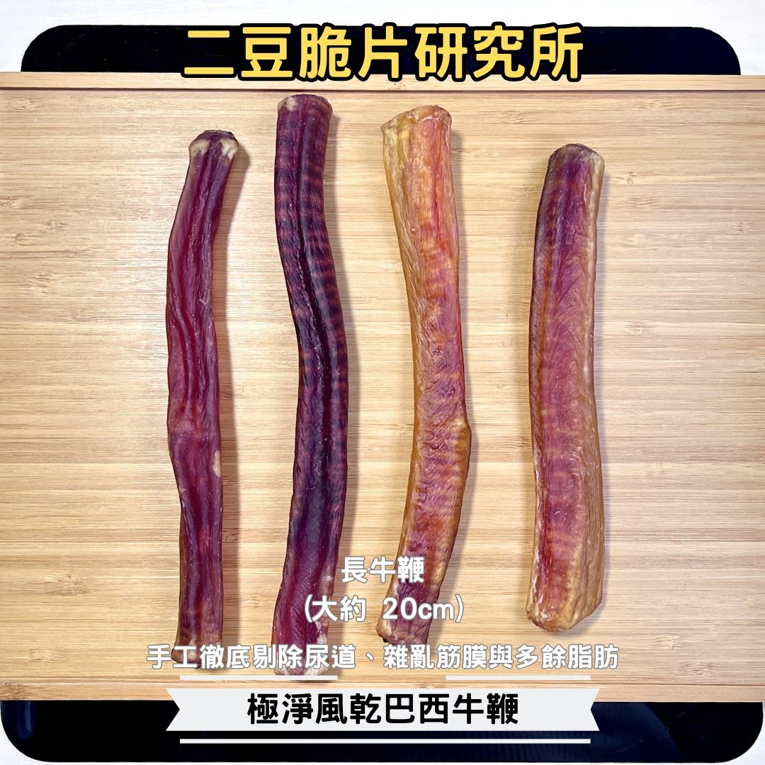 2BeanPet 風乾巴西牛鞭 20cm  職人手工精修｜極高膠原蛋白 天然潔齒工具｜香港製造 天然風乾 狗零食｜全天然無添加