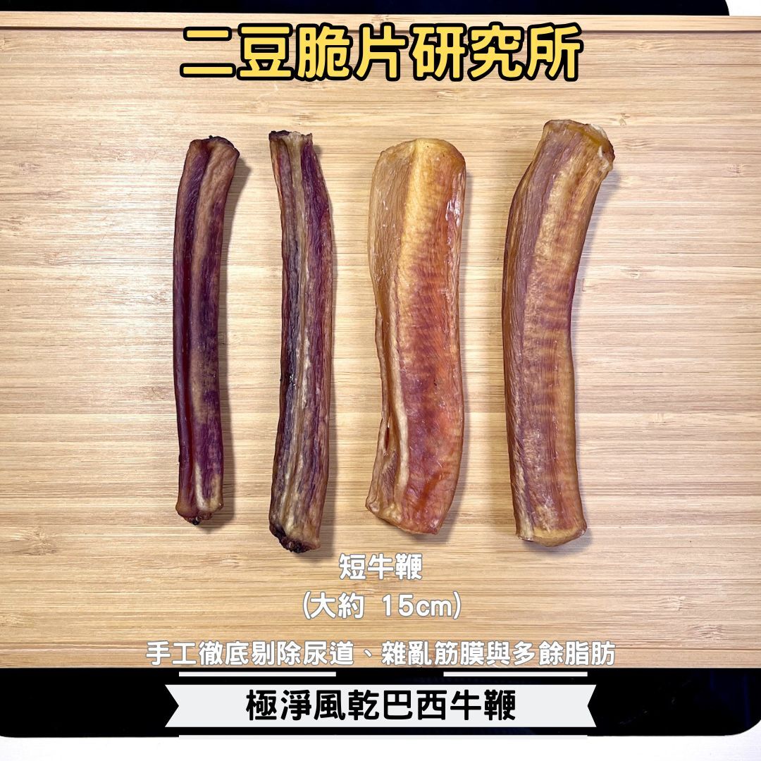 2BeanPet 風乾巴西牛鞭 15cm  職人手工精修｜極高膠原蛋白 天然潔齒工具｜香港製造 天然風乾 狗零食｜全天然無添加