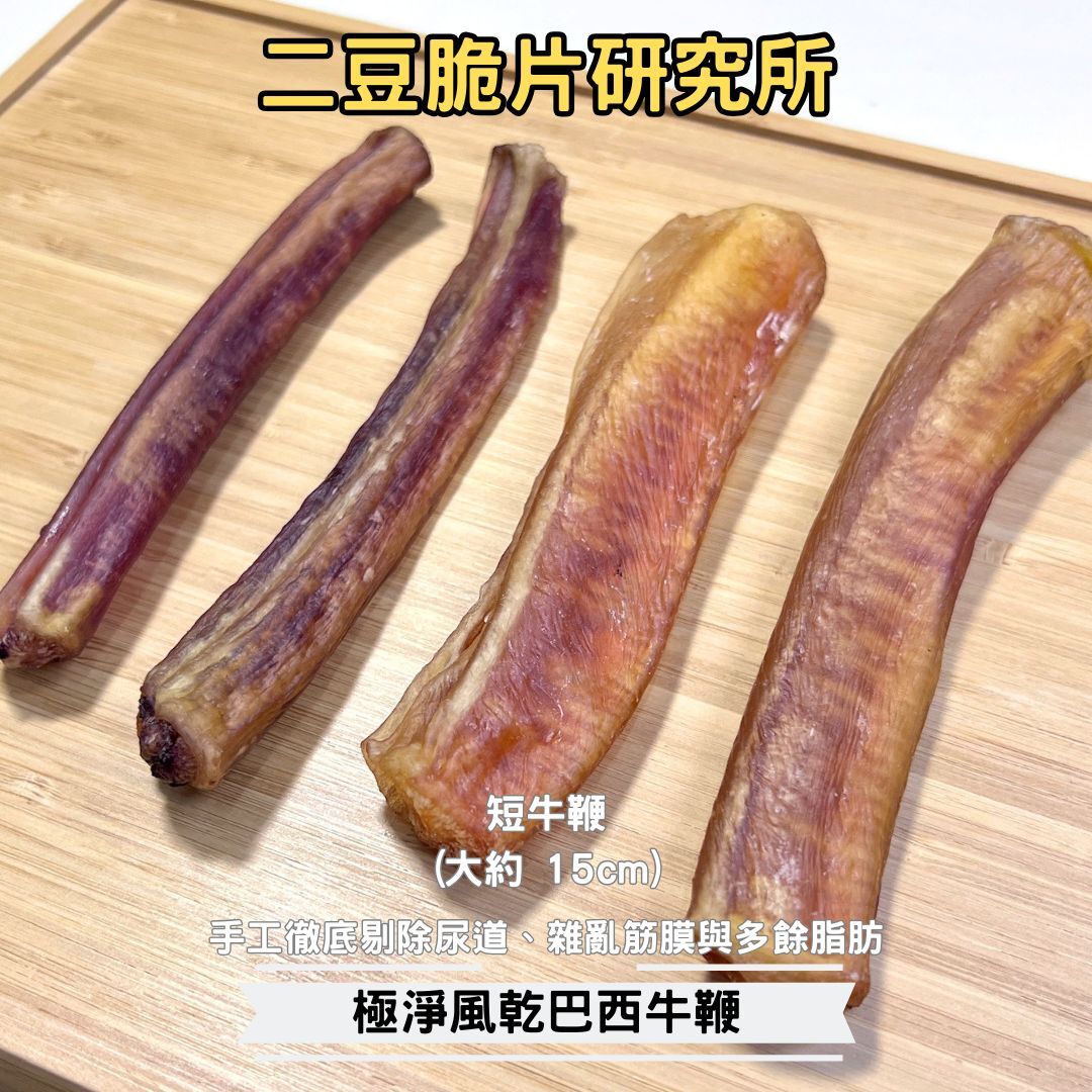2BeanPet 風乾巴西牛鞭 15cm  職人手工精修｜極高膠原蛋白 天然潔齒工具｜香港製造 天然風乾 狗零食｜全天然無添加