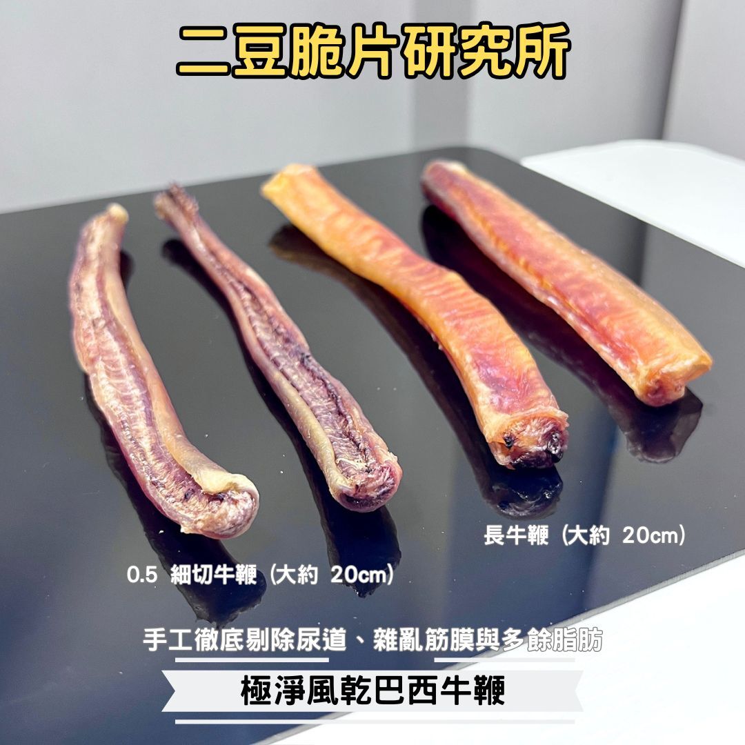 2BeanPet 風乾 0.5細切 巴西牛鞭 20cm  職人手工精修｜極高膠原蛋白 天然潔齒工具｜香港製造 天然風乾 狗零食｜全天然無添加