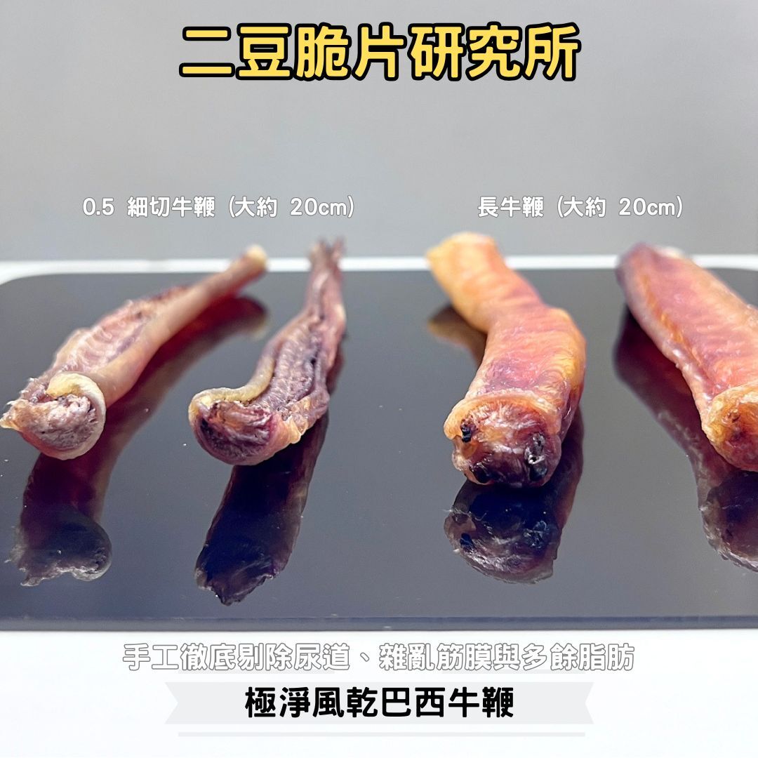 2BeanPet 風乾 0.5細切 巴西牛鞭 20cm  職人手工精修｜極高膠原蛋白 天然潔齒工具｜香港製造 天然風乾 狗零食｜全天然無添加