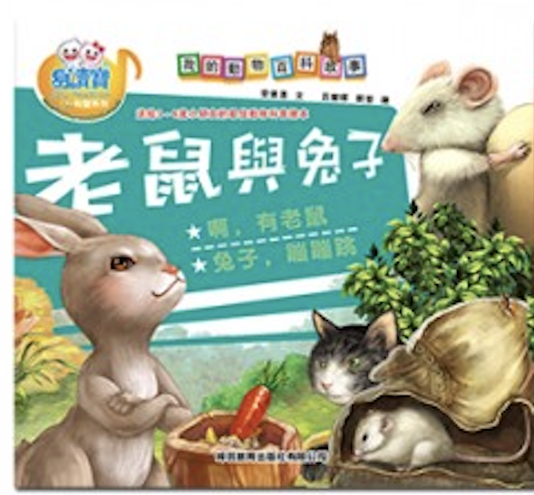 易讀寶 我的動物百科故事點讀書-老鼠與兔子
