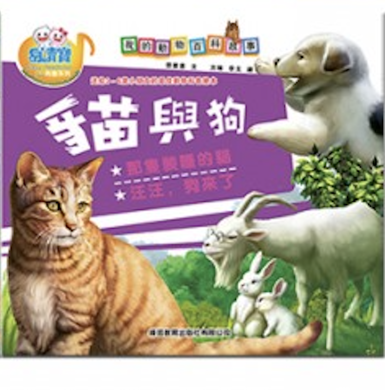 易讀寶 我的動物百科故事點讀書-貓與狗