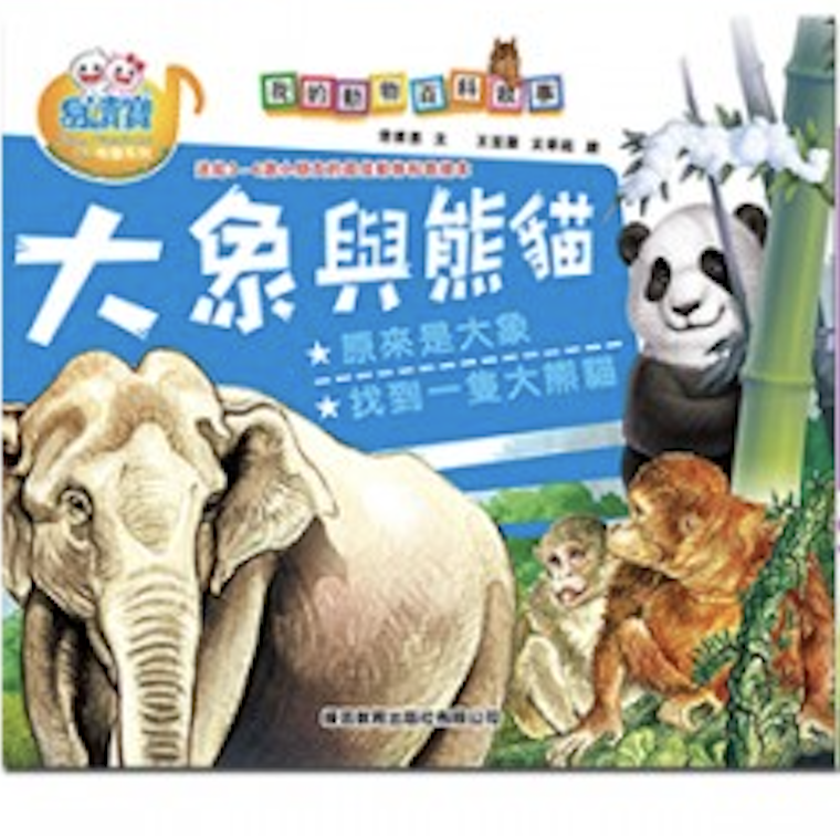 易讀寶 我的動物百科故事點讀書-大象與熊貓