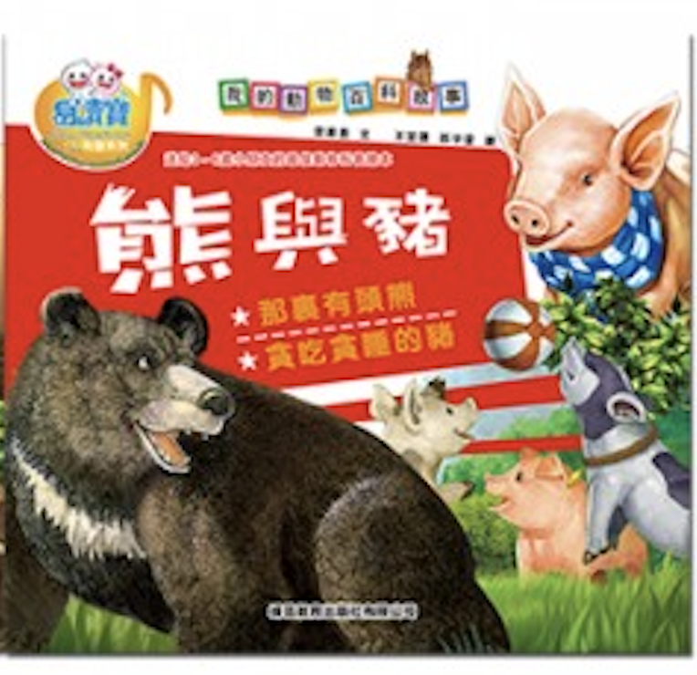 易讀寶 我的動物百科故事點讀書-熊與豬
