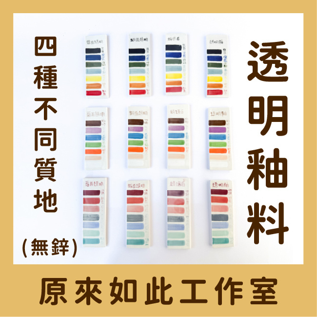 透明釉｜亮面・緞面・無光