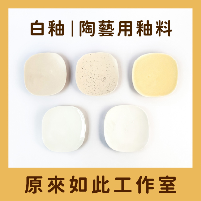 白釉集合｜乳黃・汝窯・清透白