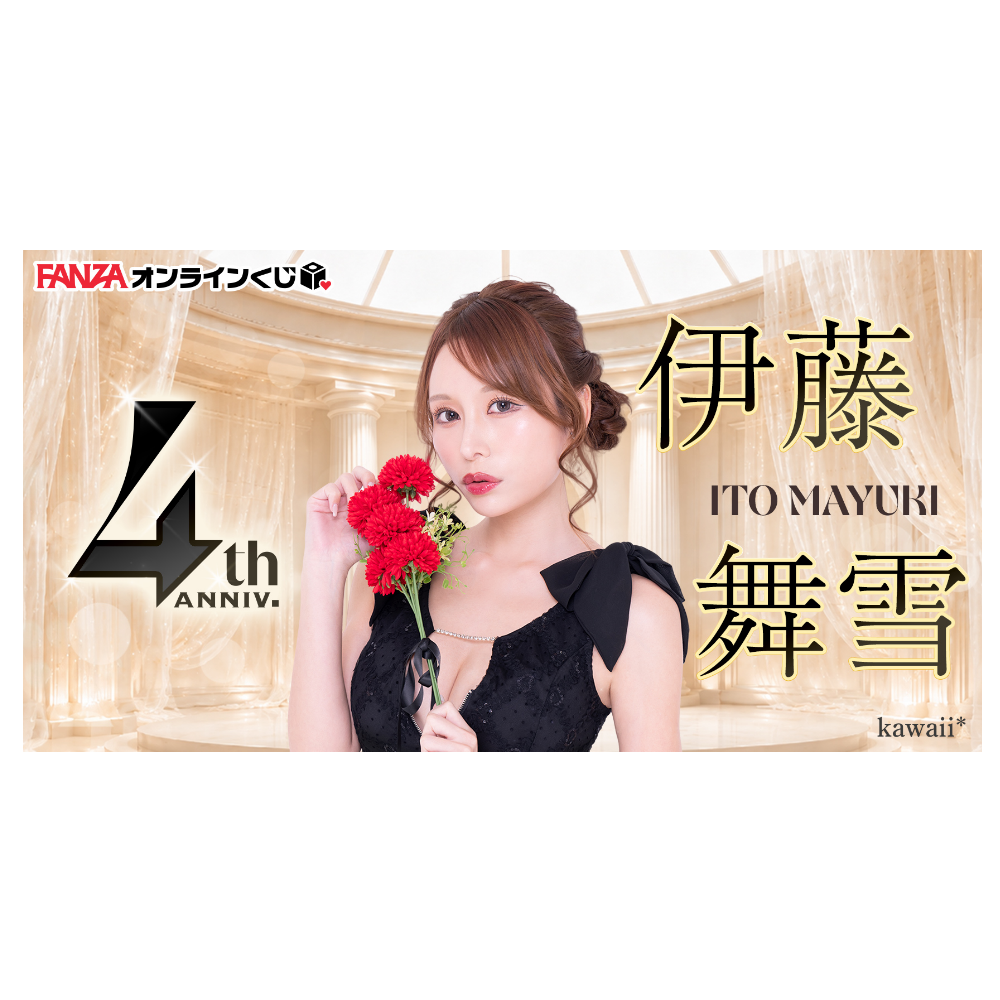 伊藤舞雪 くじ ~FANZAくじ4周年キャンペーン~ 一番賞 代抽