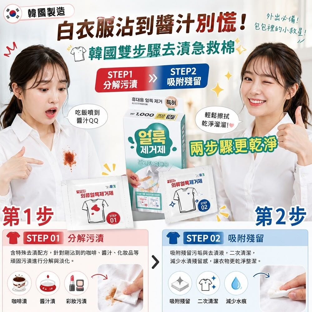 韓國🇰🇷隨身衣物去漬急救擦拭片*1套2盒共20入*《預計9月下旬到貨》
