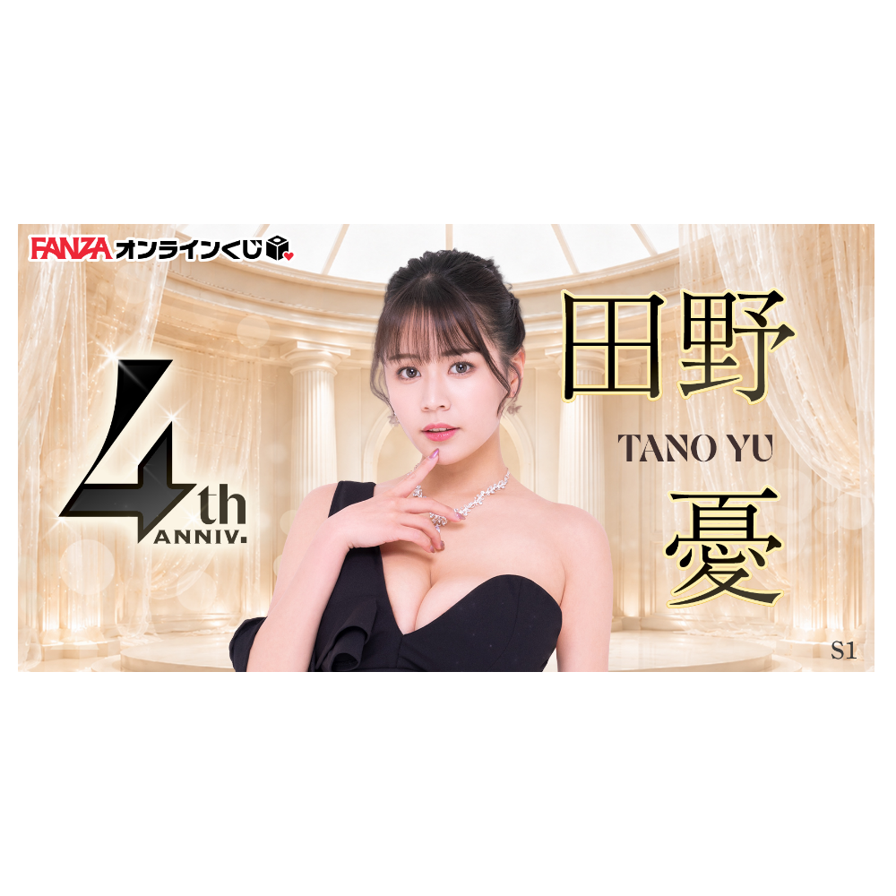 田野憂 くじ ~FANZAくじ4周年キャンペーン~ 一番賞 代抽