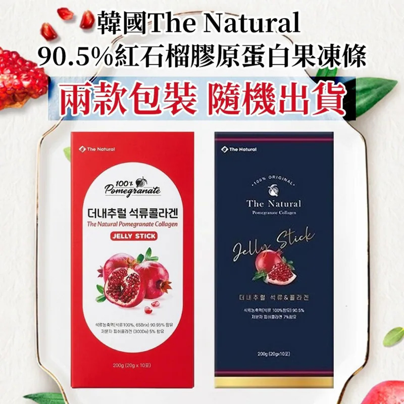 WSBB11169  韓國The Natural 90.5%紅石榴膠原蛋白果凍條-20gX10條(單盒)（8月中旬）