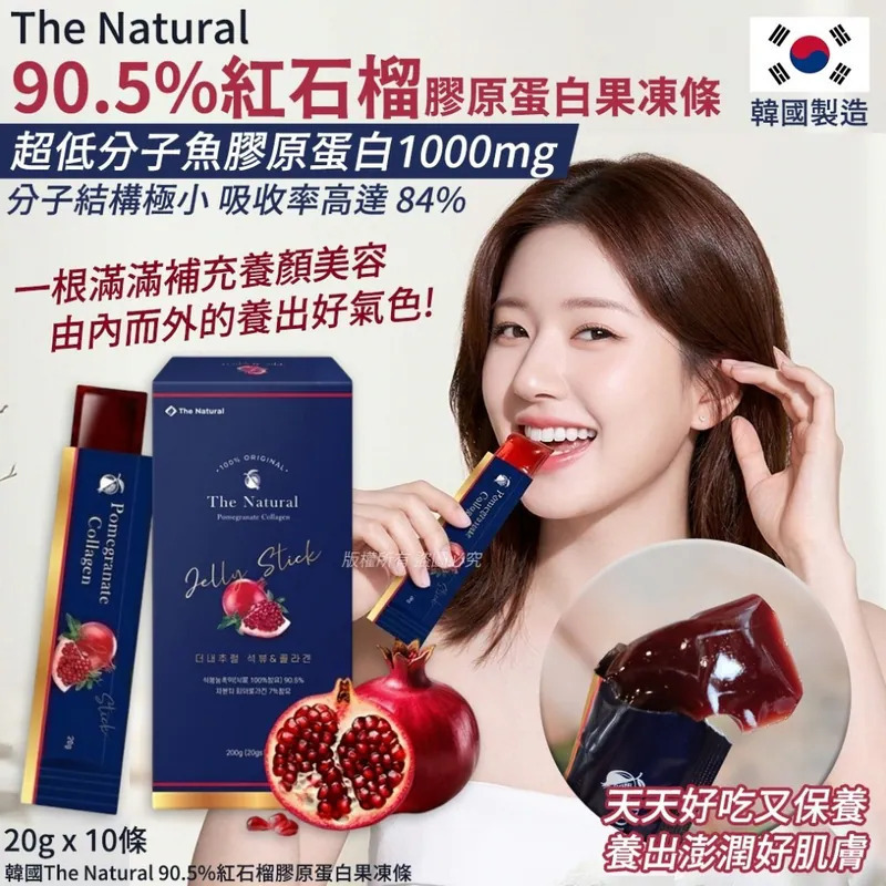 WSBB11169  韓國The Natural 90.5%紅石榴膠原蛋白果凍條-20gX10條(單盒)（8月中旬）
