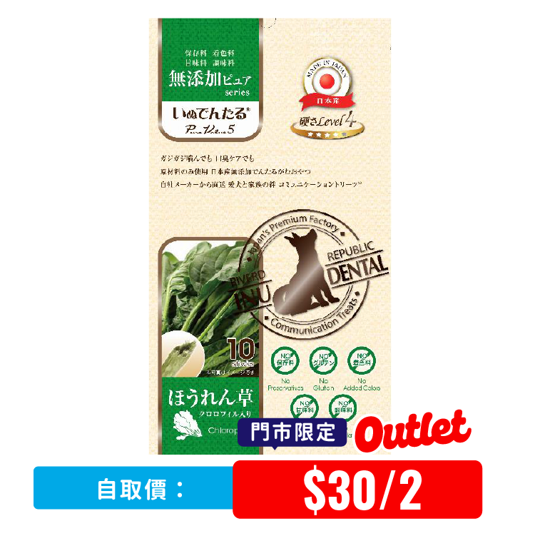 【 門市限定 】日川 国産無添菠菜葉綠素潔齒棒 10本 (犬用) (RRIP-2329) (2包價*）
