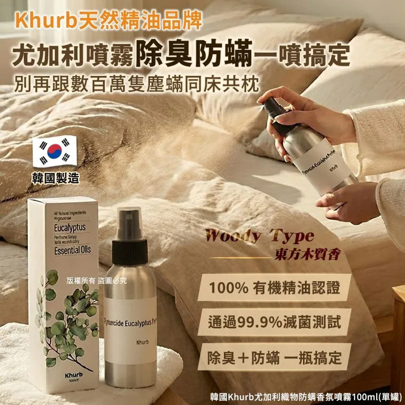 WSBB11319  韓國Khurb尤加利織物防螨香氛噴霧100ml-Woody Type（1套2支）（8月底）
