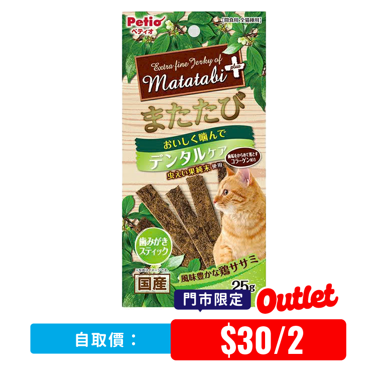 【 門市限定 】Petio 木天蓼雞肉條 25g (PTO-4325) (2包價*）