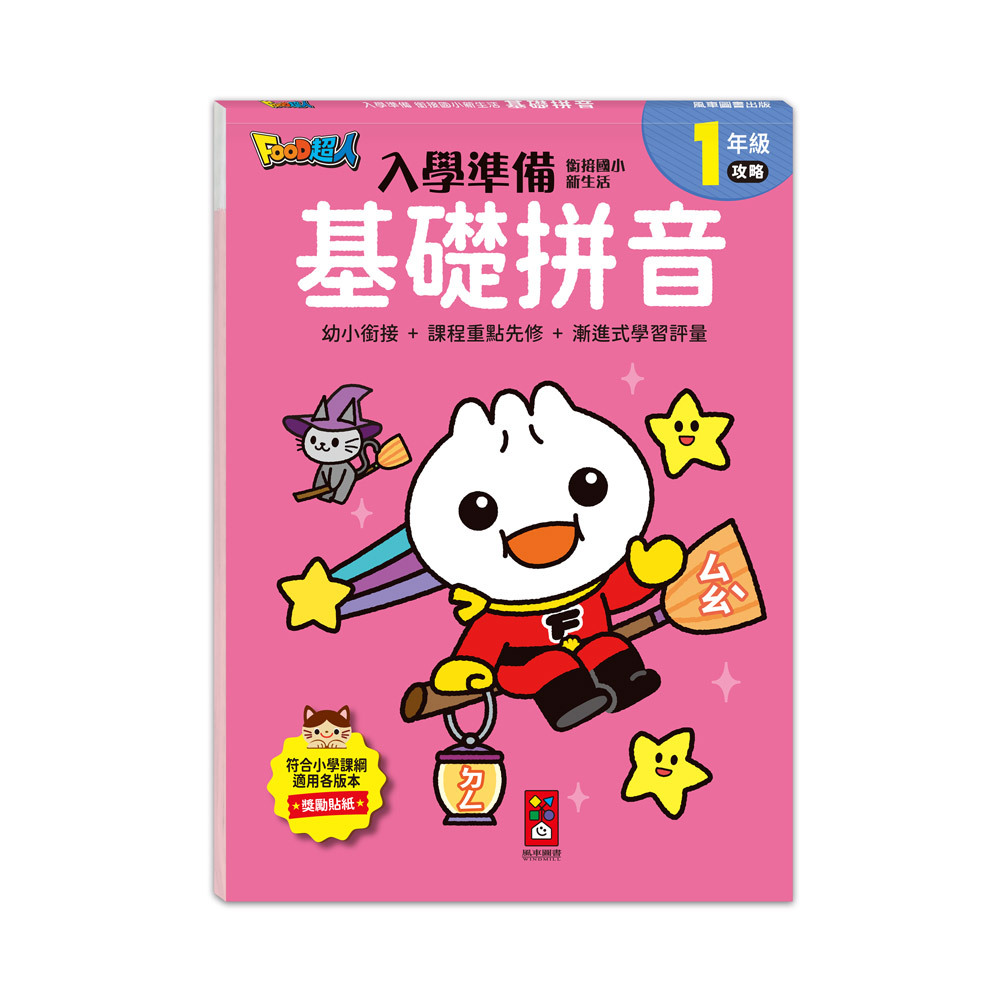 FOOD超人入學準備-銜接國小新生活:基礎拼音