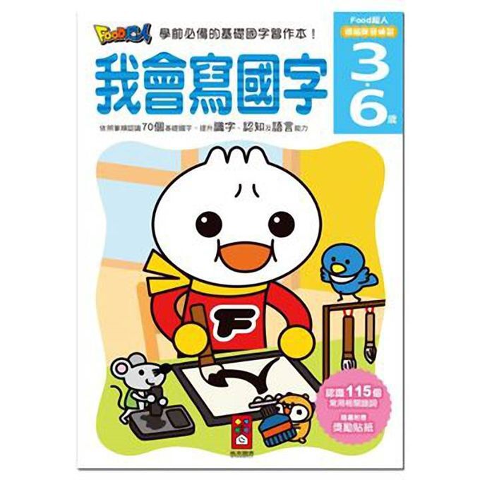 我會寫國字-FOOD超人頭腦開發練習 3~6歲
