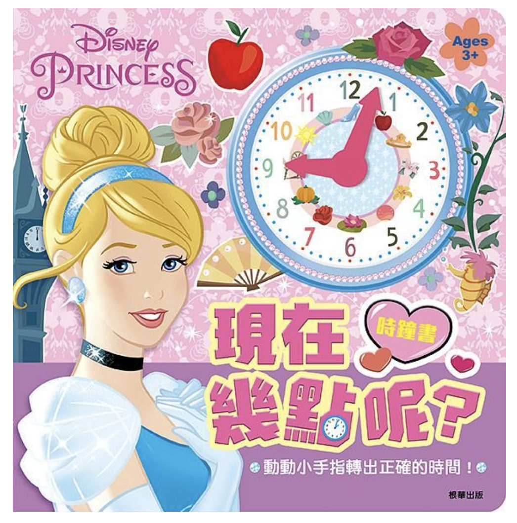 迪士尼公主: 現在幾點呢? 時鐘書