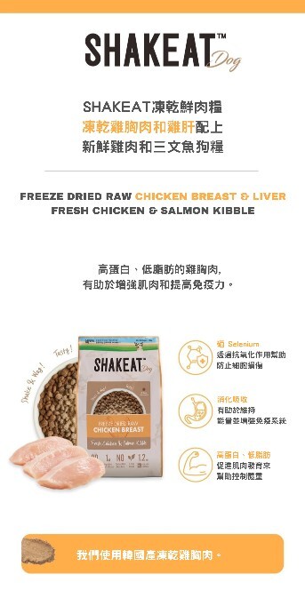 Shakeat 凍乾鮮肉(雞肉+三文魚)無穀狗糧 3kg (150g X 20小包)