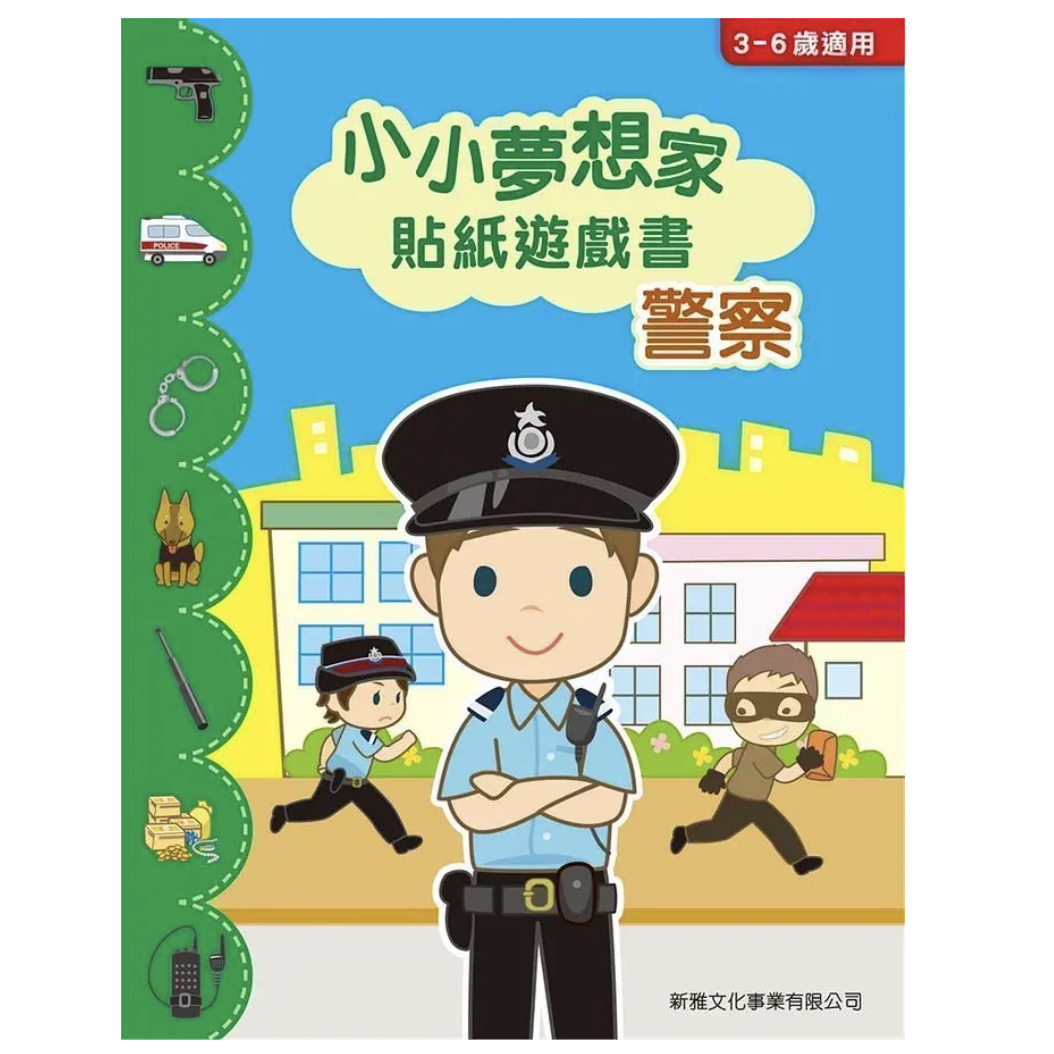 小小夢想家貼紙遊戲書：警察