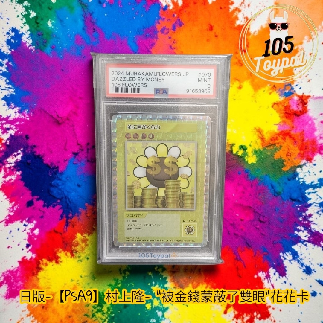 現貨- 【PSA9】日版村上隆初版- "被金錢蒙蔽了雙眼"花花卡
