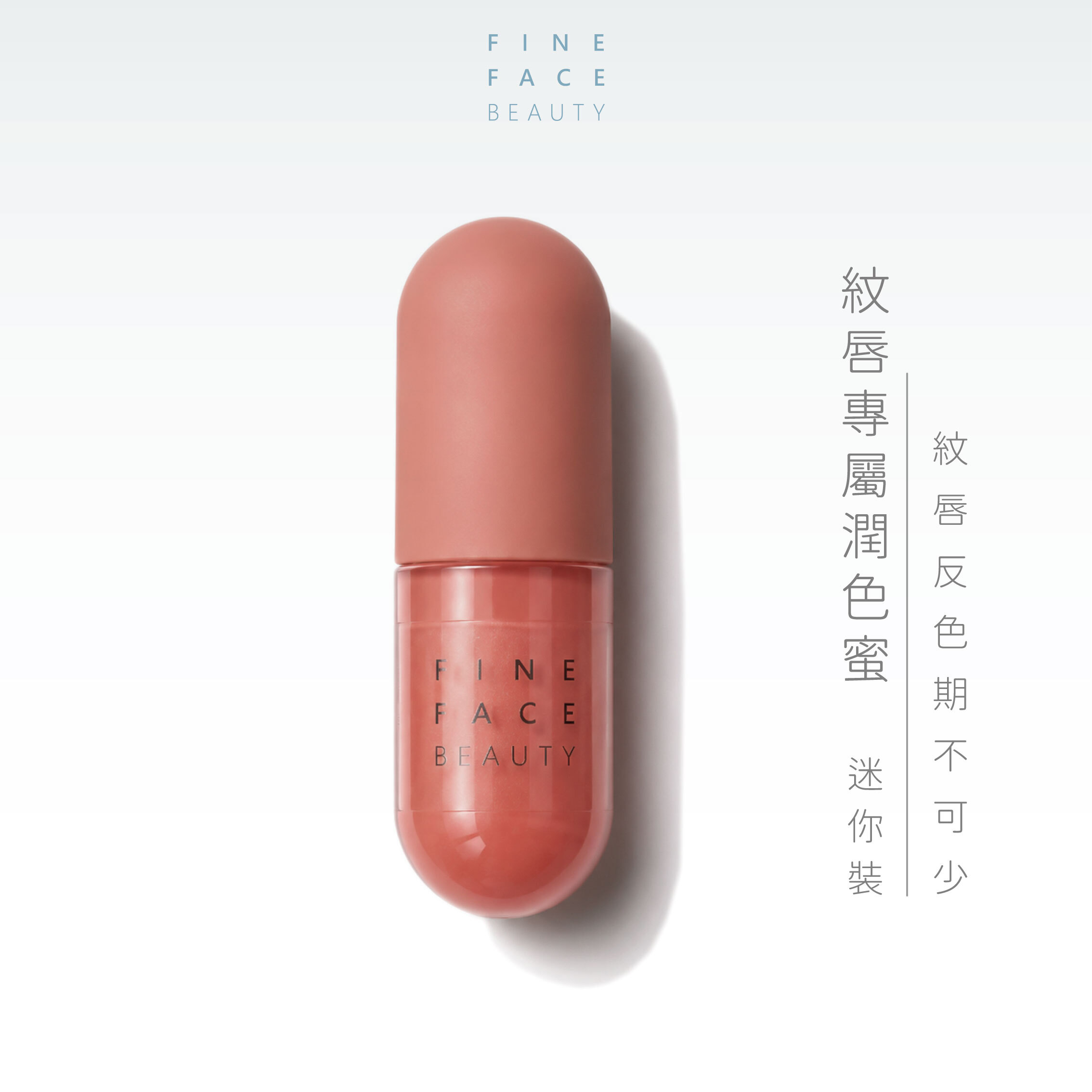 紋唇專屬潤色蜜(唇光提亮乳)︱FineFace