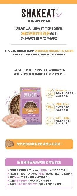 Shakeat 凍乾鮮肉(雞肉+三文魚)無穀貓糧 3kg (200g X15小包)