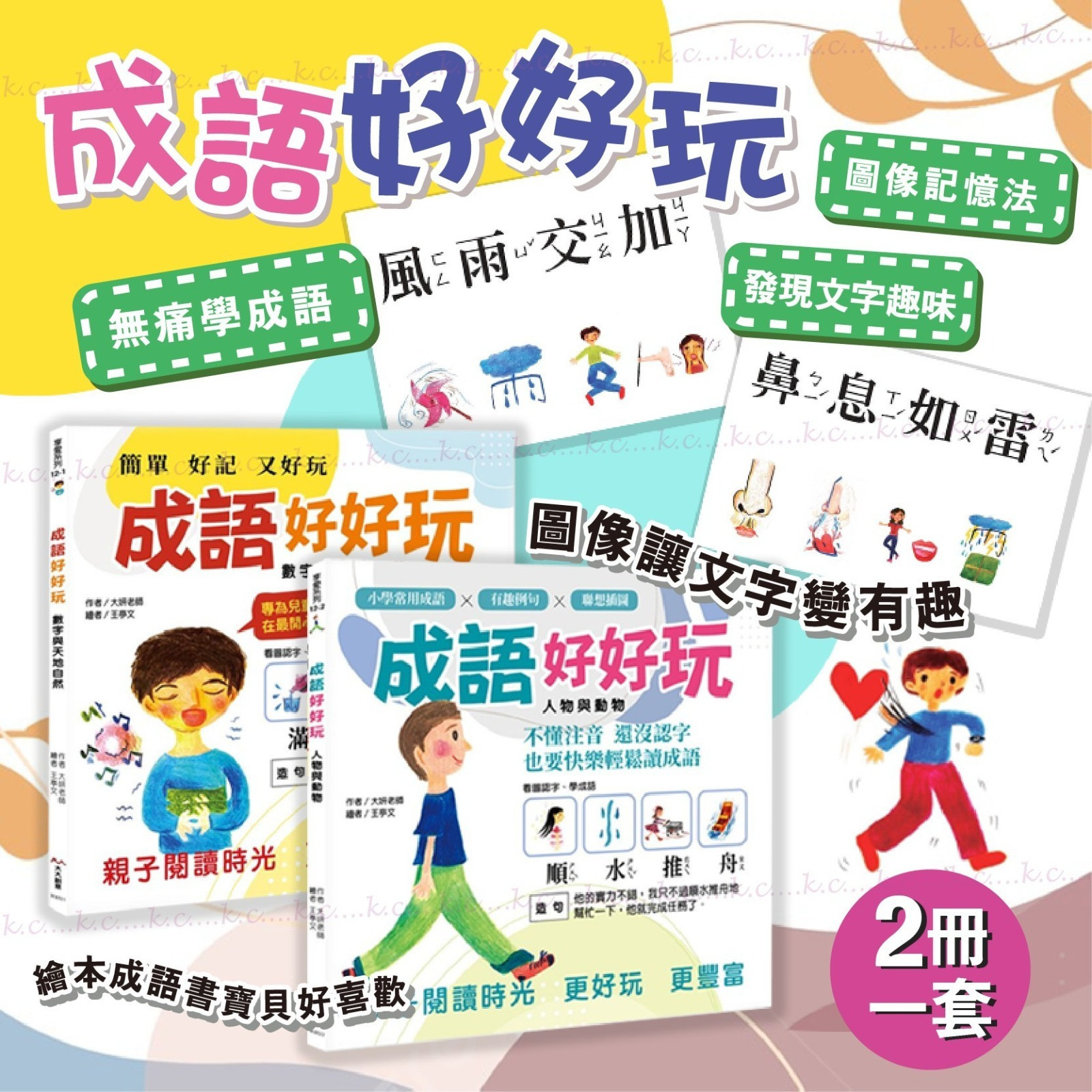 台灣童書成語好好玩 二冊