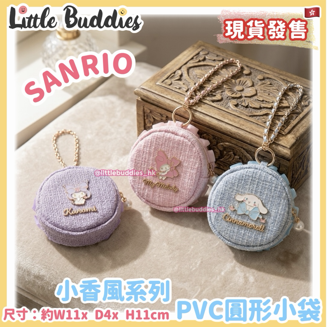 Sanrio 小香風系列 - PVC圓形小袋