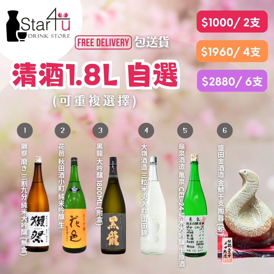 2026春日清酒1800ml自選套裝