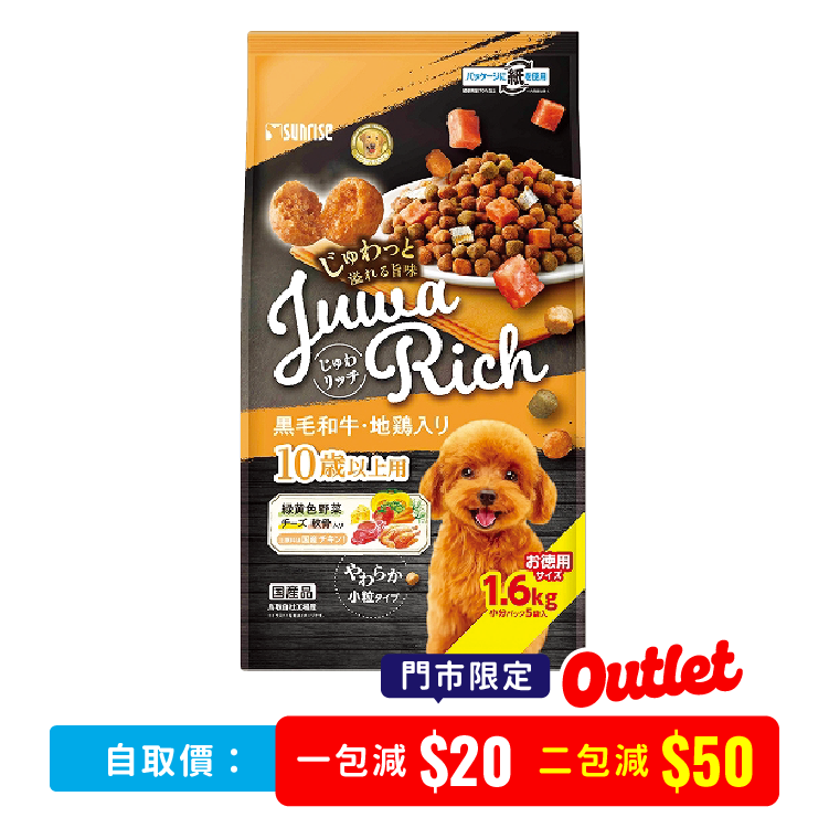 【 門市限定 】Sunrise Juwa 濃鬱黑毛和牛/走地雞 老犬1.6kg(SUN-3973)