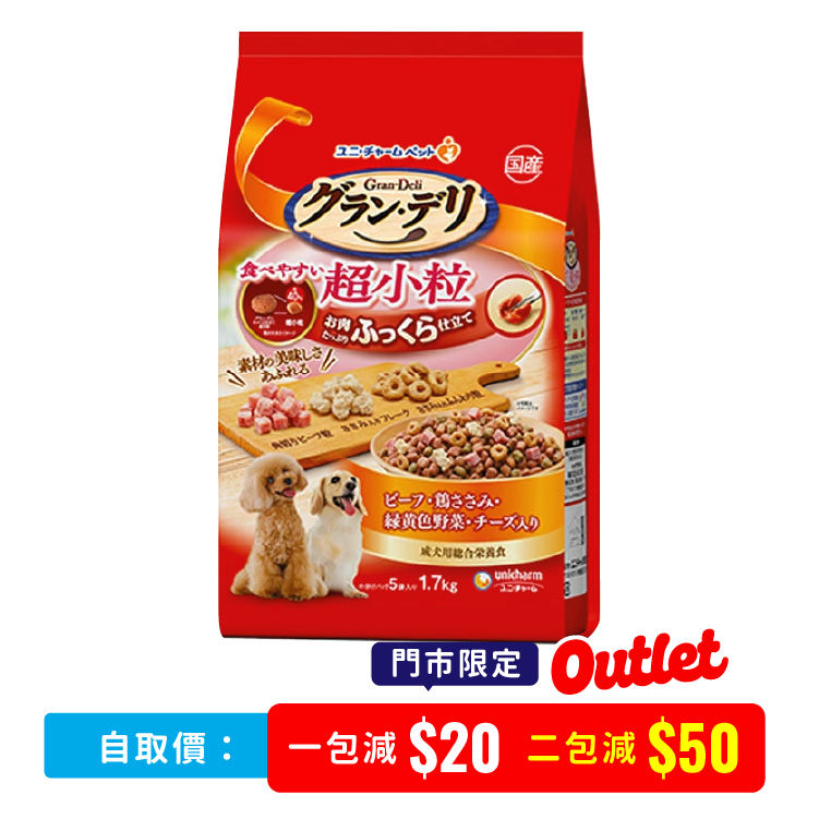 【 門市限定 】Uncharm 超小粒軟質狗糧 牛肉、雞肉、野菜、芝士 1.7kg (UIC-4630)