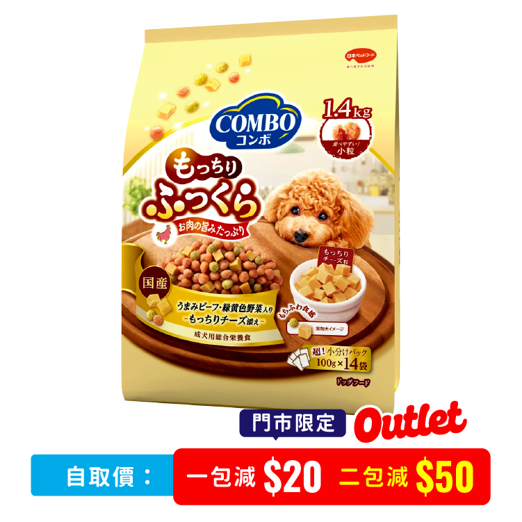 【 門市限定 】 Combo 美味牛肉、芝士  蓬鬆耐嚼狗糧 1.4kg (CMO-1781)
