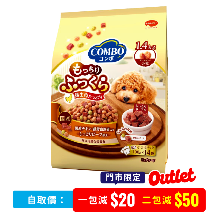 【 門市限定 】Combo 國產雞肉、鮮嫩牛肉 蓬鬆耐嚼狗糧 1.4kg (CMO-1743)