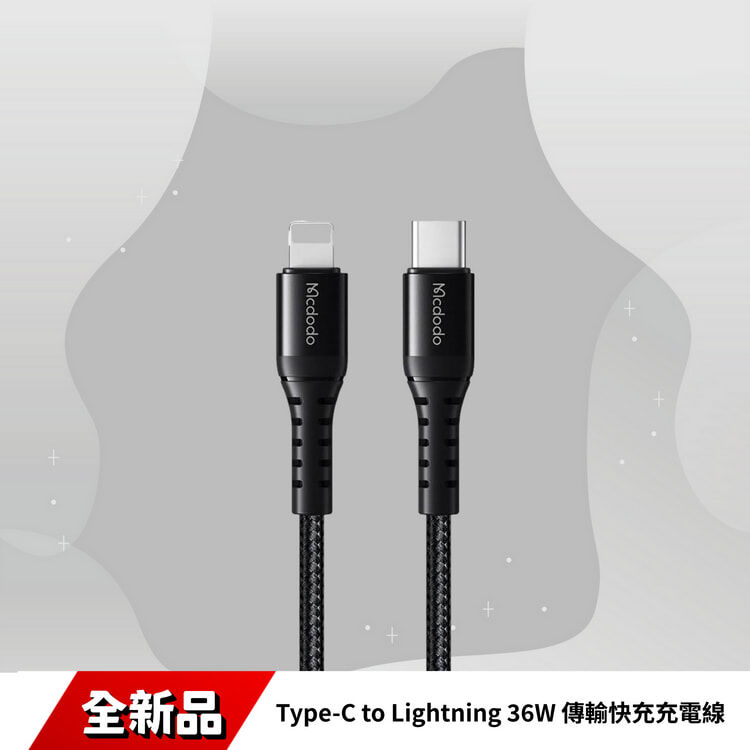 麥多多 Type-C to Lightning 36W 傳輸快充充電線 CA-5633