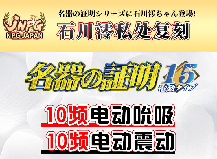 NPG 名器之証明 No.015 吸啜震動版 石川澪 電動女優名器