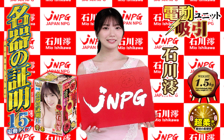 NPG 名器之証明 No.015 吸啜震動版 石川澪 電動女優名器