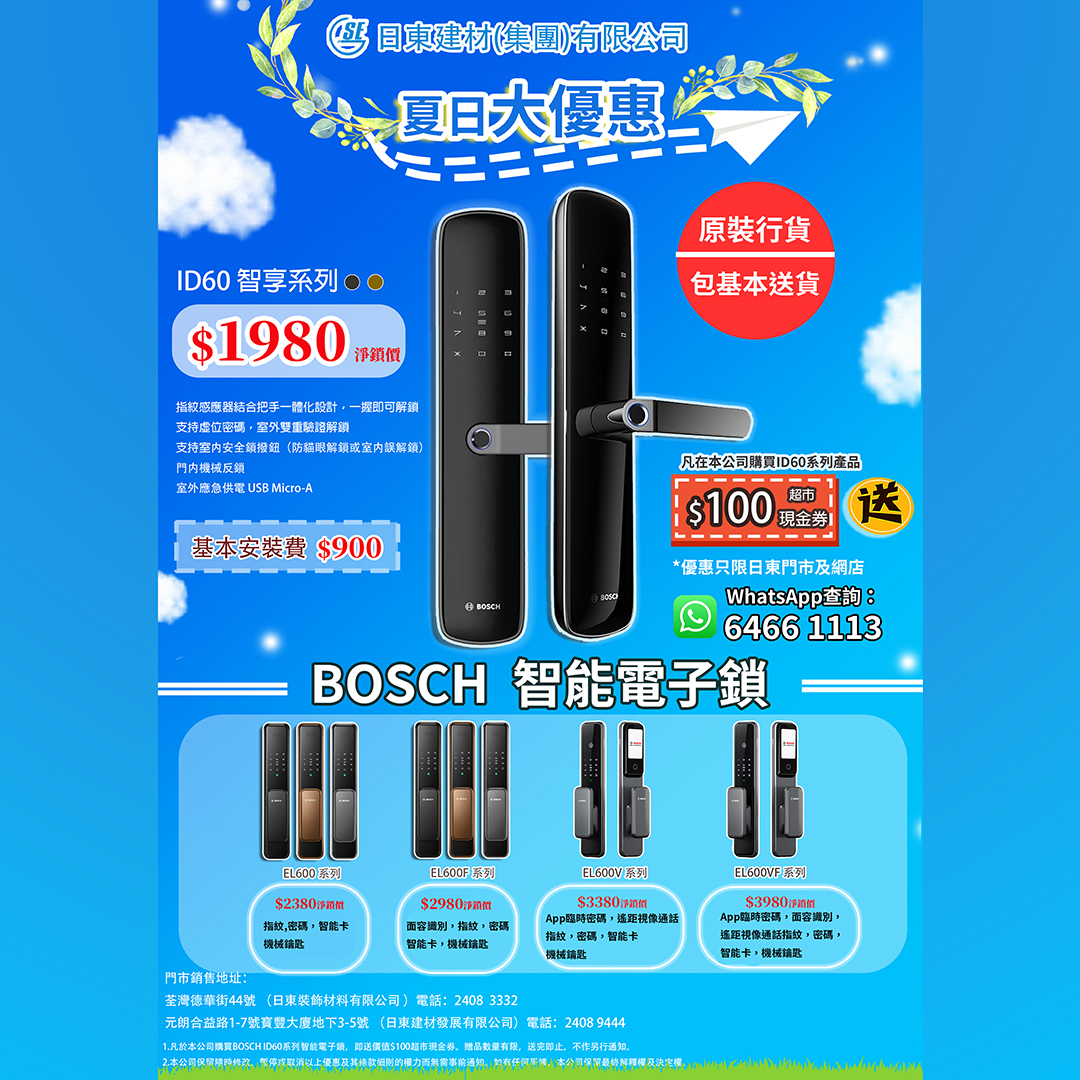 BOSCH 智能電子鎖 ID60手柄系列