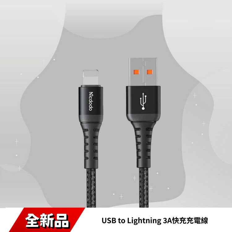 麥多多 USB to Lightning 3A快充充電線 CA-2264
