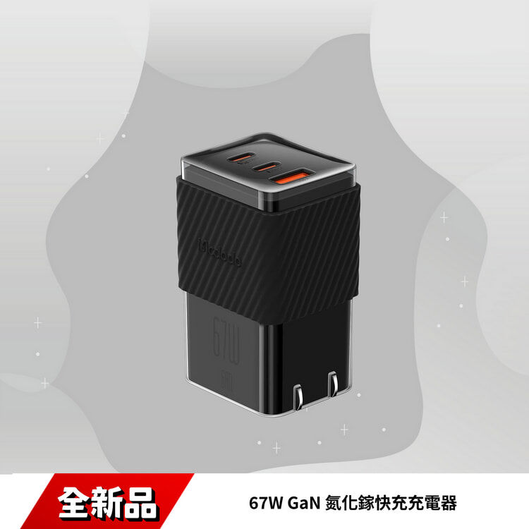 麥多多 67W GaN 氮化鎵快充充電器 CH-1481