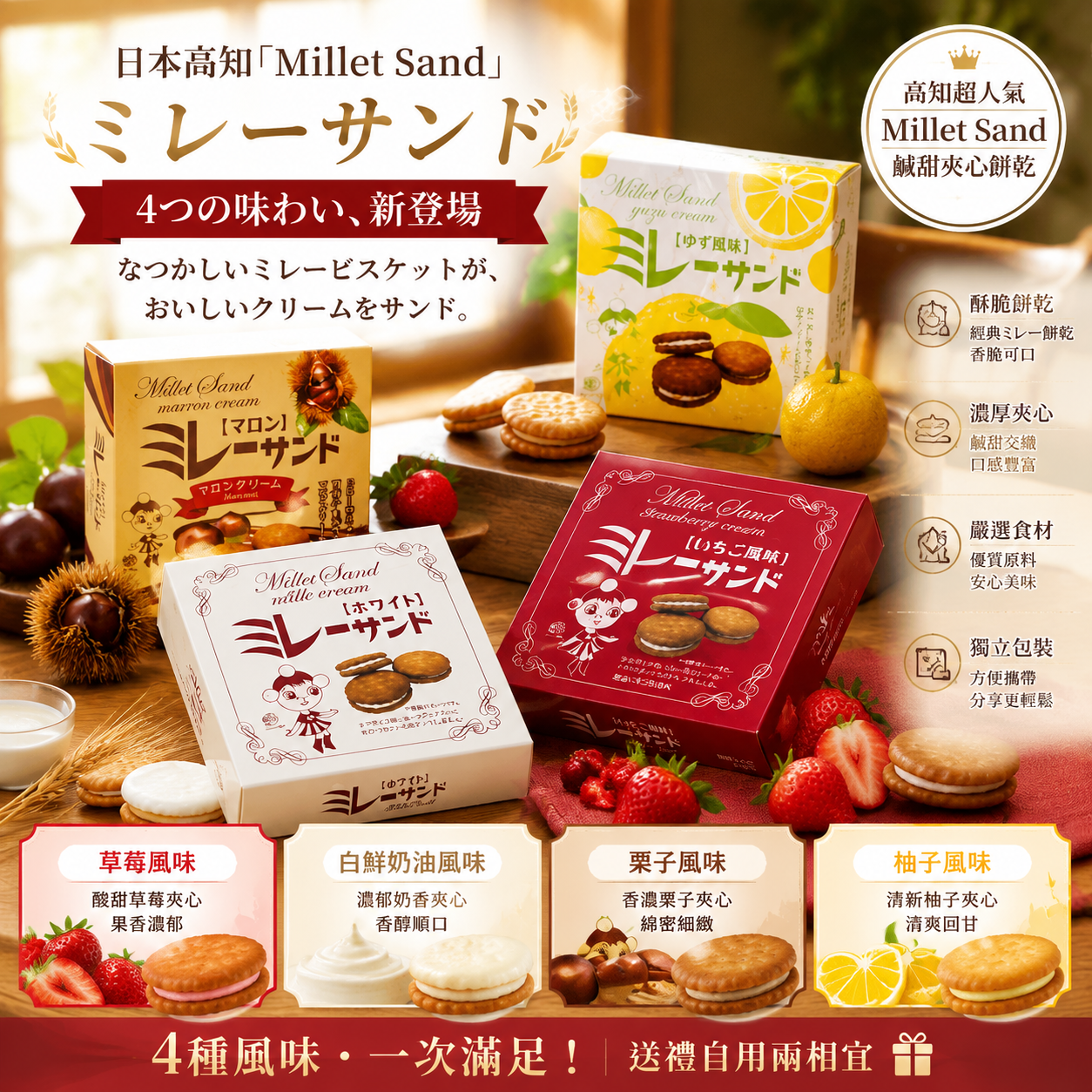 【預購】JM062707 Millet Sand 鹹甜夾心餅乾