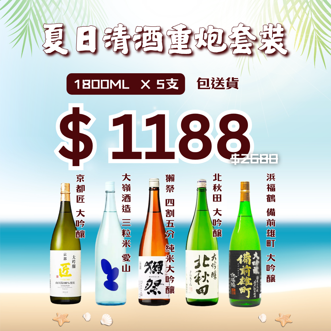 Summer Sake BIGgun Combo X 5