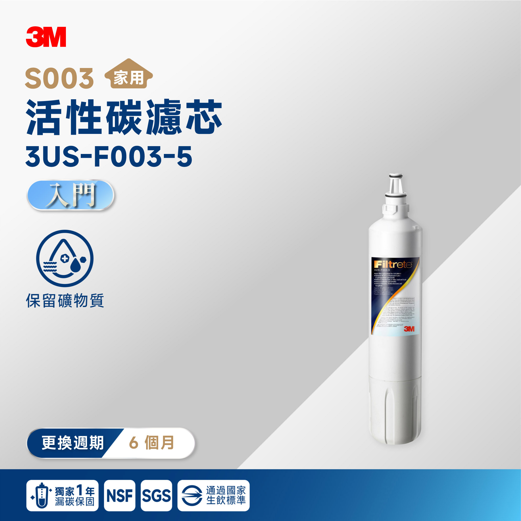 一年漏碳保固【3M】S003 活性碳濾芯 3US-F003-5