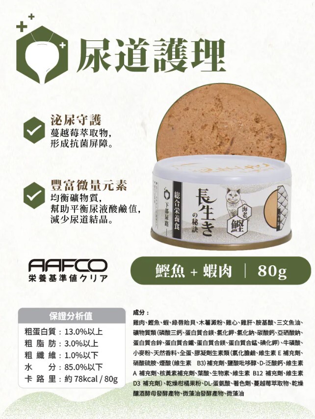 長生の秘訣 貓罐頭．肉醬主食罐   鰹魚+蝦 80g(尿道)